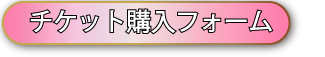参加申し込み