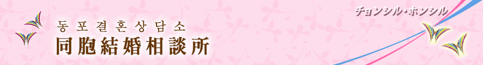 同胞結婚相談所