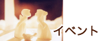 イベント