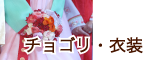 チョゴリ
