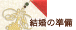 準備
